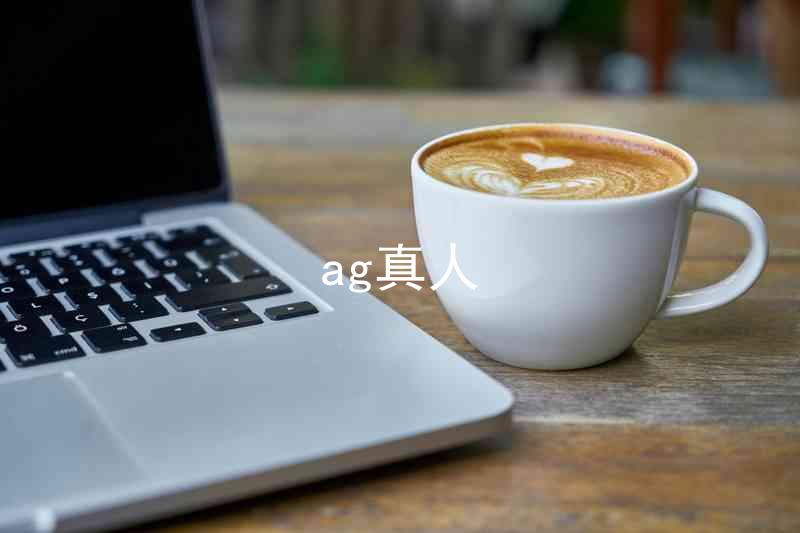 ag真人