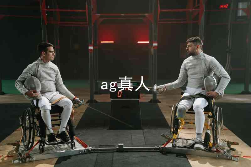 ag真人