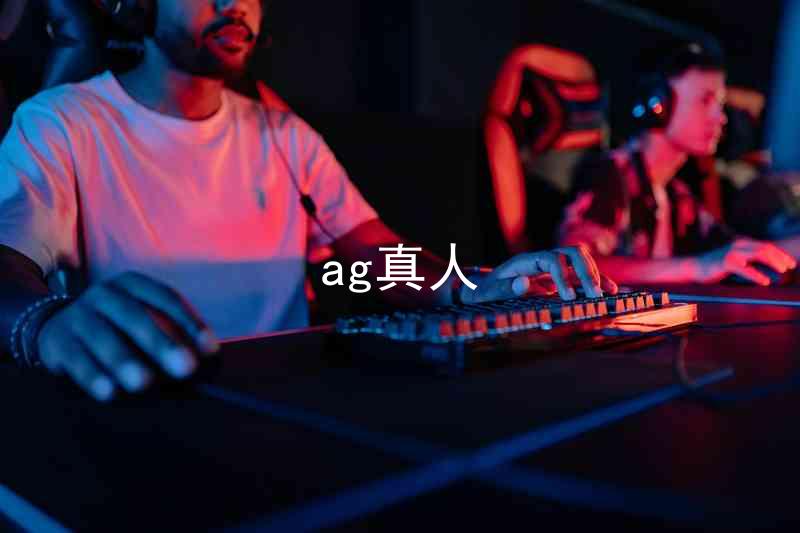ag真人